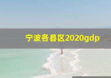 宁波各县区2020gdp