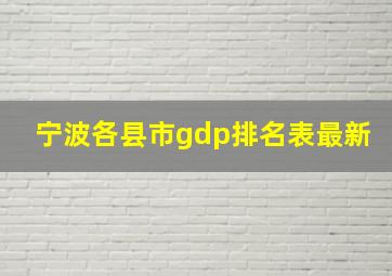 宁波各县市gdp排名表最新