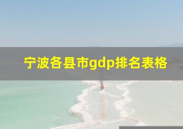 宁波各县市gdp排名表格