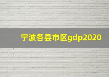 宁波各县市区gdp2020