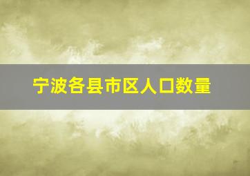 宁波各县市区人口数量