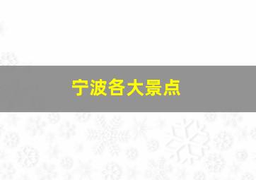 宁波各大景点