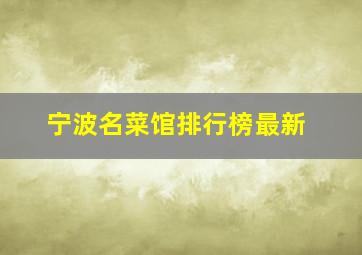 宁波名菜馆排行榜最新