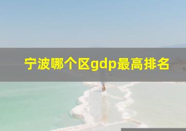 宁波哪个区gdp最高排名