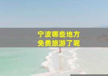 宁波哪些地方免费旅游了呢