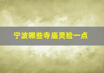 宁波哪些寺庙灵验一点