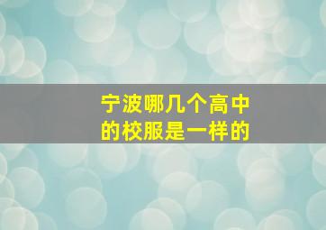 宁波哪几个高中的校服是一样的