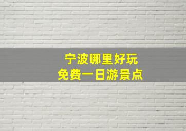 宁波哪里好玩免费一日游景点