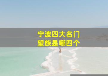 宁波四大名门望族是哪四个