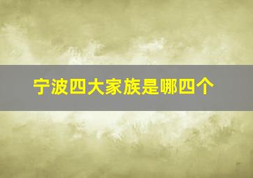 宁波四大家族是哪四个