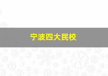 宁波四大民校