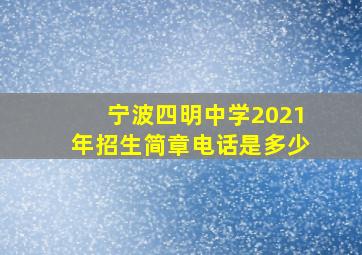 宁波四明中学2021年招生简章电话是多少