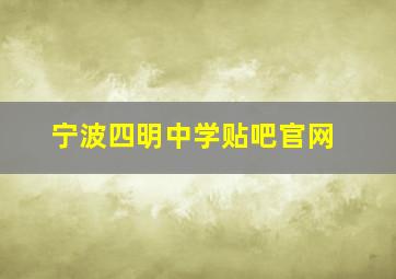 宁波四明中学贴吧官网