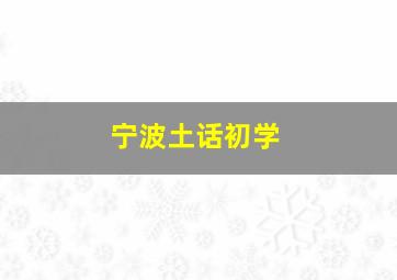 宁波土话初学