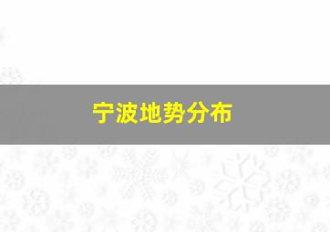 宁波地势分布