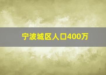 宁波城区人口400万