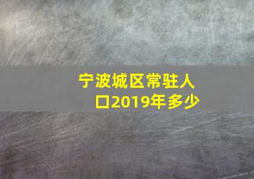 宁波城区常驻人口2019年多少