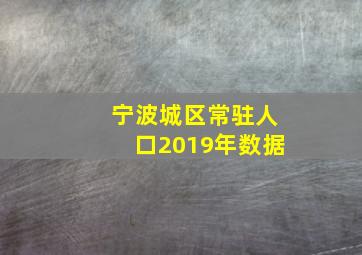 宁波城区常驻人口2019年数据