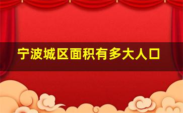 宁波城区面积有多大人口