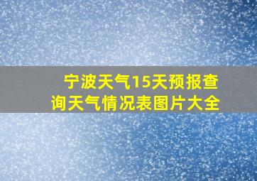 宁波天气15天预报查询天气情况表图片大全