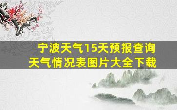 宁波天气15天预报查询天气情况表图片大全下载