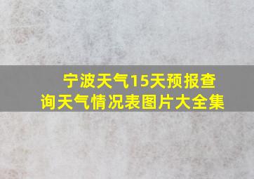 宁波天气15天预报查询天气情况表图片大全集