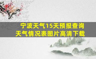 宁波天气15天预报查询天气情况表图片高清下载