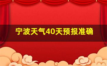 宁波天气40天预报准确