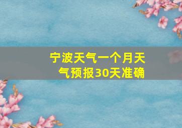 宁波天气一个月天气预报30天准确