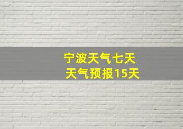 宁波天气七天天气预报15天