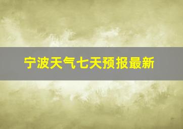 宁波天气七天预报最新