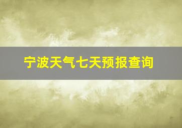 宁波天气七天预报查询