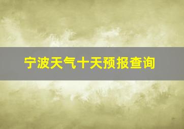 宁波天气十天预报查询