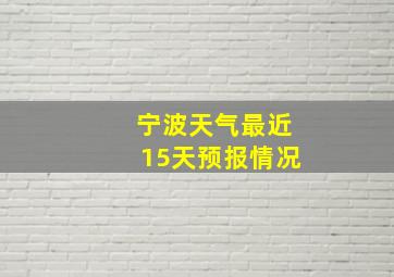 宁波天气最近15天预报情况