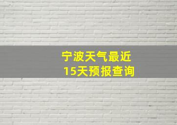 宁波天气最近15天预报查询