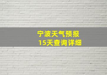 宁波天气预报15天查询详细