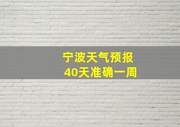 宁波天气预报40天准确一周