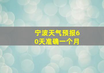 宁波天气预报60天准确一个月