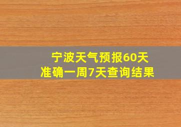 宁波天气预报60天准确一周7天查询结果