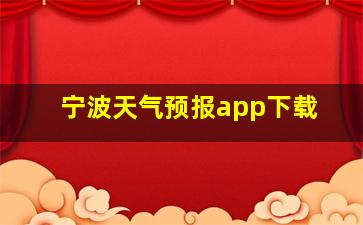 宁波天气预报app下载