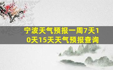 宁波天气预报一周7天10天15天天气预报查询