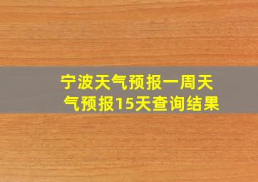 宁波天气预报一周天气预报15天查询结果