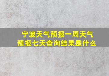 宁波天气预报一周天气预报七天查询结果是什么