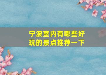 宁波室内有哪些好玩的景点推荐一下