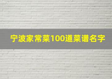 宁波家常菜100道菜谱名字