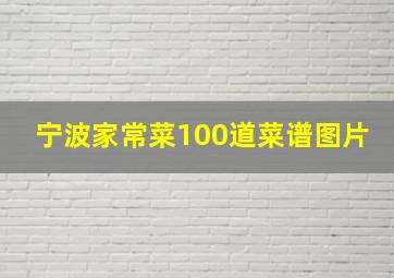 宁波家常菜100道菜谱图片