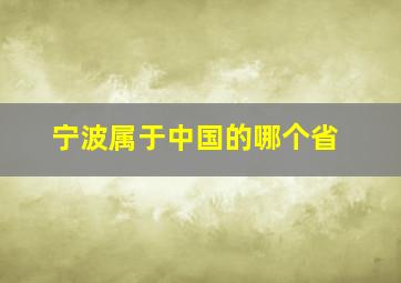 宁波属于中国的哪个省