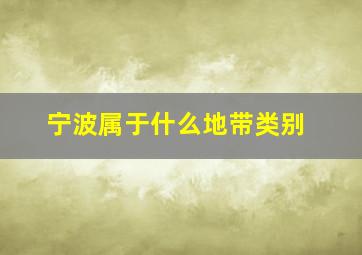 宁波属于什么地带类别