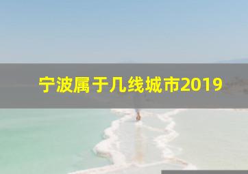 宁波属于几线城市2019