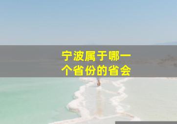 宁波属于哪一个省份的省会